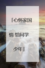 心怀家国情 恰同学少年