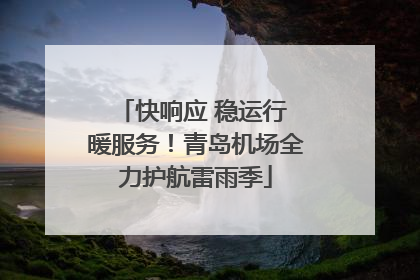 快响应 稳运行 暖服务！青岛机场全力护航雷雨季