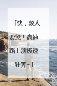 快，救人要紧！高速路上演极速狂奔~