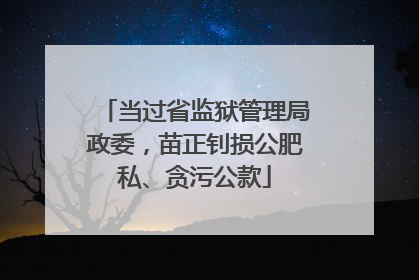 当过省监狱管理局政委，苗正钊损公肥私、贪污公款
