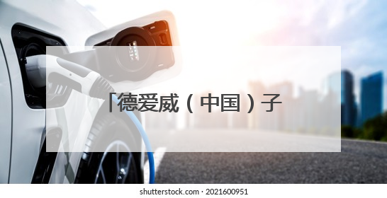 德爱威（中国）子公司被暂扣安全生产许可证30天