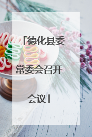 德化县委常委会召开会议