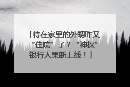 待在家里的外甥咋又“住院”了？“神探”银行人果断上线！