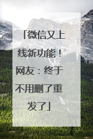 微信又上线新功能！网友：终于不用删了重发了