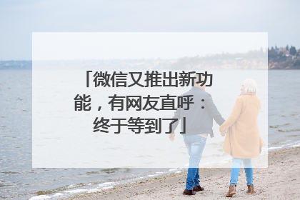微信又推出新功能，有网友直呼：终于等到了
