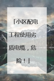 小区配电工程使用劣质电缆，危险！