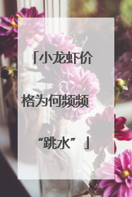 小龙虾价格为何频频“跳水”