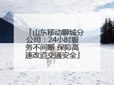 山东移动聊城分公司：24小时服务不间断 保障高速改道交通安全