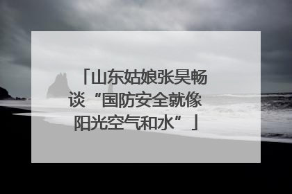 山东姑娘张昊畅谈“国防安全就像阳光空气和水”