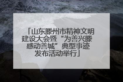 山东滕州市精神文明建设大会暨“为善兴滕 感动善城”典型事迹发布活动举行