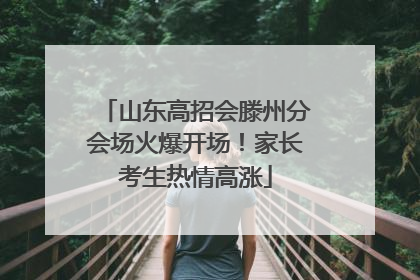 山东高招会滕州分会场火爆开场！家长考生热情高涨