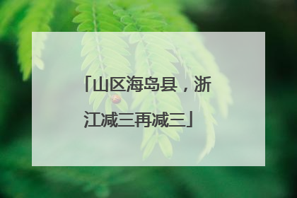 山区海岛县，浙江减三再减三