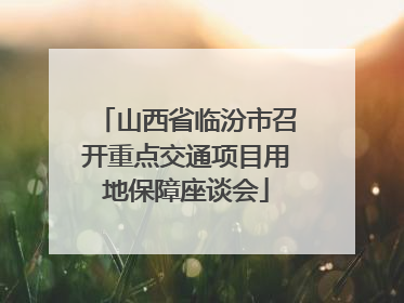 山西省临汾市召开重点交通项目用地保障座谈会