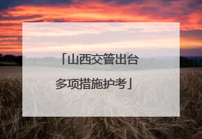 山西交管出台多项措施护考