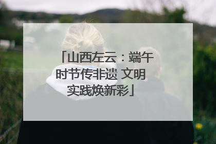 山西左云：端午时节传非遗 文明实践焕新彩