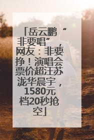 岳云鹏“非要唱”，网友：非要挣！演唱会票价超汪苏泷华晨宇，1580元档20秒抢空