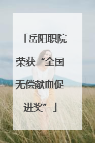 岳阳职院荣获“全国无偿献血促进奖”