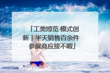 工美博览·模式创新｜半天销售百余件 参展商应接不暇