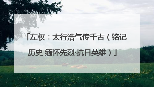 左权：太行浩气传千古（铭记历史 缅怀先烈·抗日英雄）