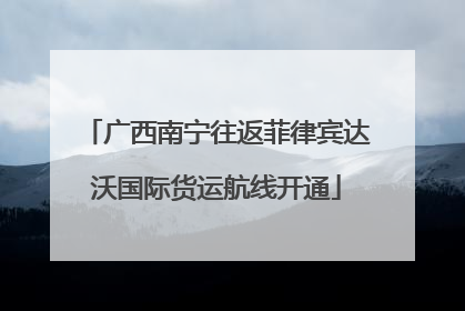 广西南宁往返菲律宾达沃国际货运航线开通