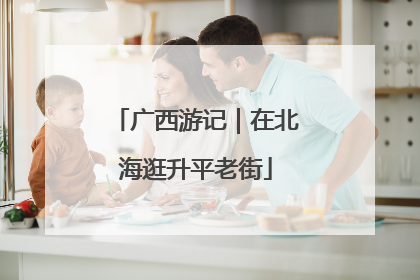 广西游记｜在北海逛升平老街