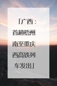 广西：首趟梧州南至重庆西高铁列车发出