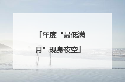 年度“最低满月”现身夜空