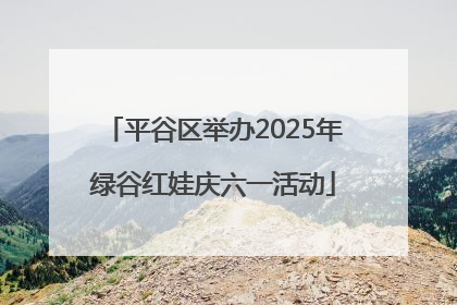 平谷区举办2025年绿谷红娃庆六一活动
