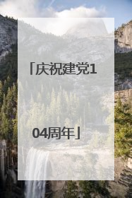 庆祝建党104周年
