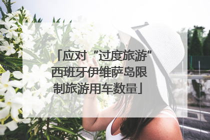 应对“过度旅游” 西班牙伊维萨岛限制旅游用车数量