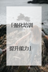 强化培训 提升能力