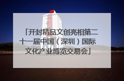 开封精品文创亮相第二十一届中国（深圳）国际文化产业博览交易会