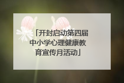 开封启动第四届中小学心理健康教育宣传月活动