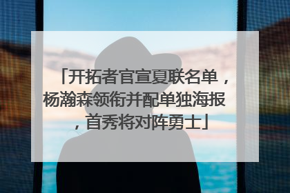 开拓者官宣夏联名单，杨瀚森领衔并配单独海报，首秀将对阵勇士