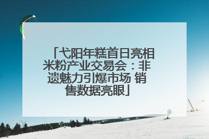 弋阳年糕首日亮相米粉产业交易会：非遗魅力引爆市场 销售数据亮眼