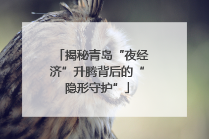 揭秘青岛“夜经济”升腾背后的“隐形守护”
