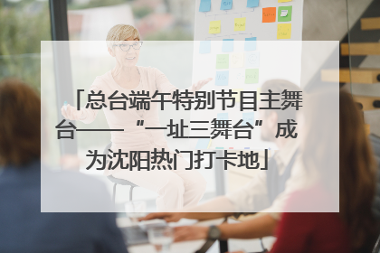 总台端午特别节目主舞台——“一址三舞台”成为沈阳热门打卡地