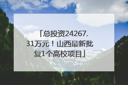 总投资24267.31万元！山西最新批复1个高校项目