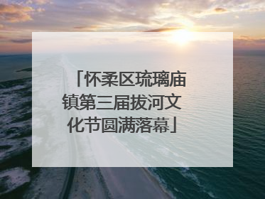 怀柔区琉璃庙镇第三届拔河文化节圆满落幕
