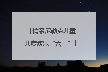 情系尼勒克儿童 共度欢乐“六一”