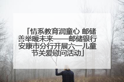 情系教育润童心 邮储善举暖未来——邮储银行安康市分行开展六一儿童节关爱慰问活动