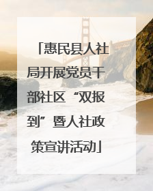 惠民县人社局开展党员干部社区“双报到”暨人社政策宣讲活动