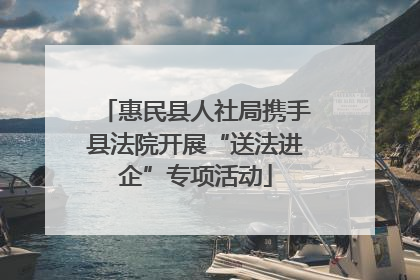 惠民县人社局携手县法院开展“送法进企”专项活动
