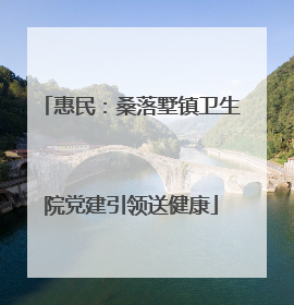 惠民：桑落墅镇卫生院党建引领送健康