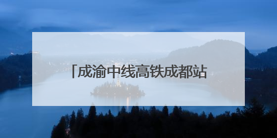 成渝中线高铁成都站改建工程整体过半