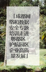 成都网络和数据安全专题培训走进郫都区 护航园区企业高质量发展