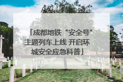 成都地铁“安全号”主题列车上线 开启环城安全应急科普