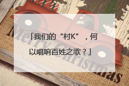 我们的“村K”，何以唱响百姓之歌？
