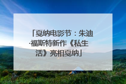 戛纳电影节：朱迪·福斯特新作《私生活》亮相戛纳