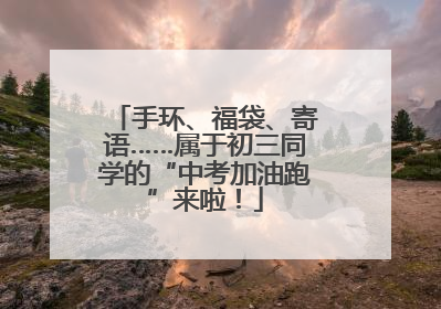 手环、福袋、寄语……属于初三同学的“中考加油跑”来啦！